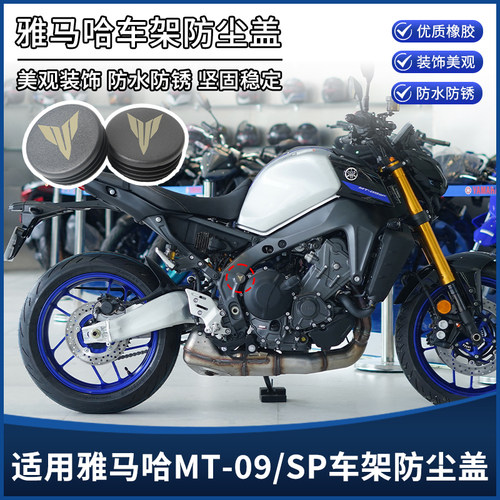 适用于雅马哈MT-09/SP改装配件车架孔装饰盖 防尘盖堵头 防水塞子