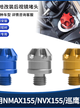 适用雅马哈NMAX155/NVX155/巡鹰125 改装后视镜镜座堵头螺丝配件