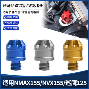 适用雅马哈NMAX155/NVX155/巡鹰125 改装后视镜镜座堵头螺丝配件