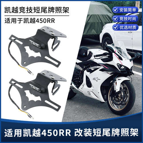 适用凯越450RR 改装短尾牌照架不锈钢后车牌架原厂灯直上支架配件