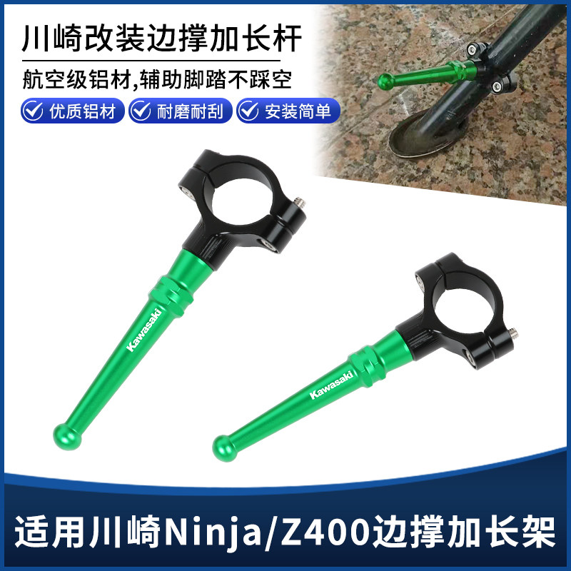 适用川崎NINJA忍者400 Z400改装侧脚撑辅助器加长支架边撑垫配件