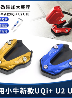 适用小牛新款UQi+ U2 U1E 改装铝合金防滑加大侧踢块边撑垫配件