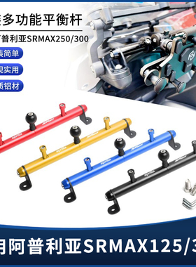 适用阿普利亚SRMAX250/300改装风挡拓展球头平衡杆铝合金导航横杆