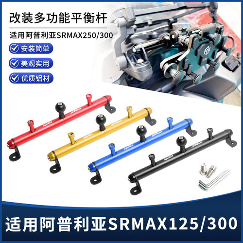 阿普利亚SRMAX250/350风挡拓展杆