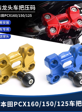 适用本田PCX160/150/125改装龙头车把压码手把压块装饰盖拓展配件