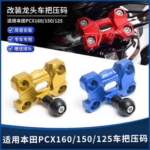 适用本田PCX160/150/125改装龙头车把压码手把压块装饰盖拓展配件