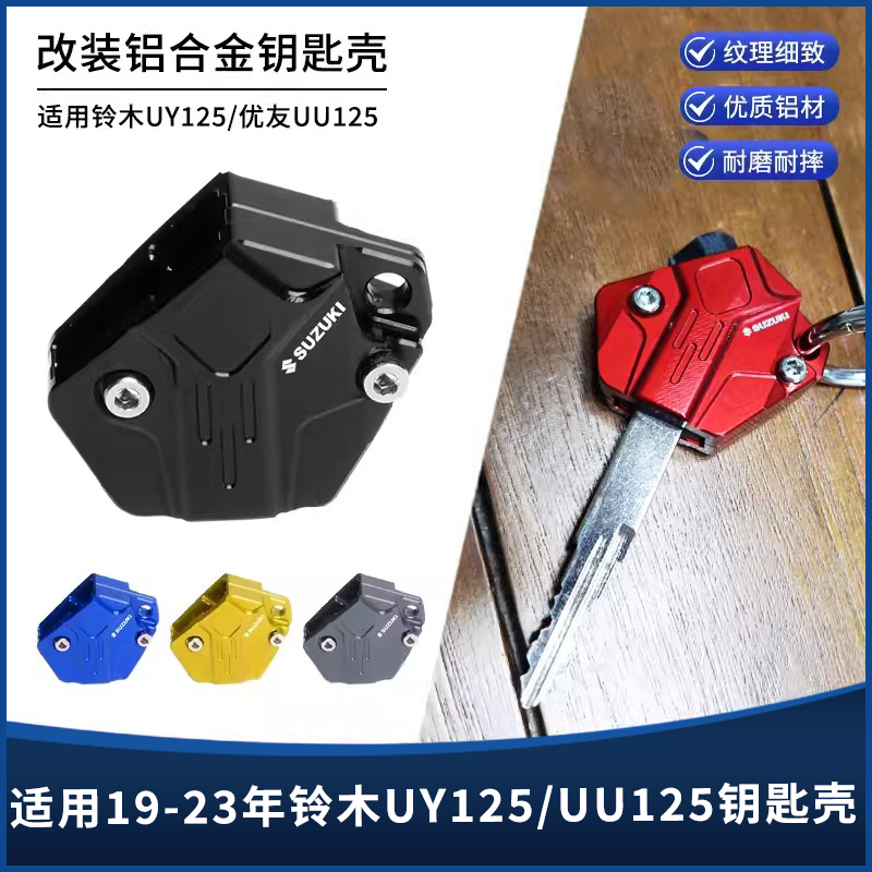 铃木UY/UU125钥匙头保护壳