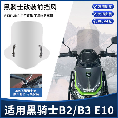 适用黑骑士电动车B2/B3/B5plus/E10改装专用前挡风玻璃挡雨板配件