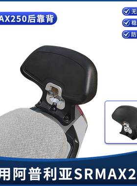 适用阿普利亚SRMAX250改装后靠背 舒适靠背 裁人后靠垫护腰靠配件