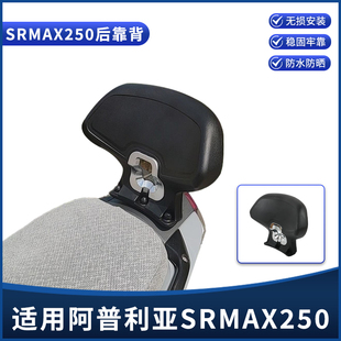 适用阿普利亚SRMAX250改装后靠背 舒适靠背 裁人后靠垫护腰靠配件