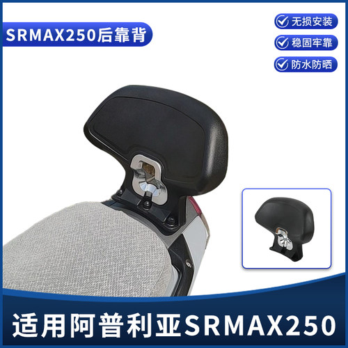 适用阿普利亚SRMAX250改装后靠背 舒适靠背 裁人后靠垫护腰靠配件