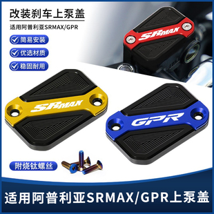 适用阿普利亚SRMAX250/250GT/300/GPR250改装刹车上泵油壶盖配件