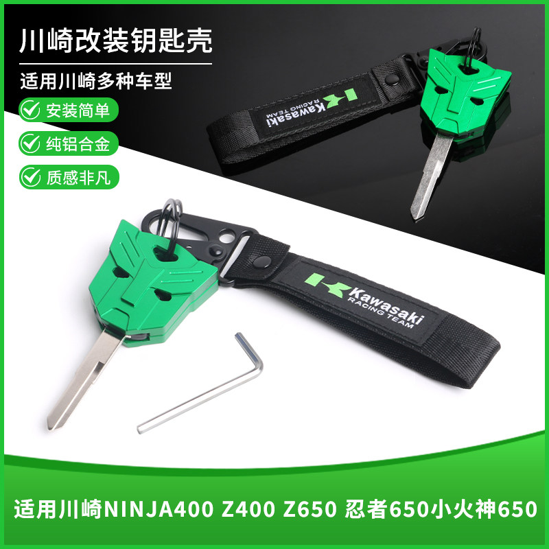 适用川崎Ninja400 Z400 Z650忍者650小火神改装钥匙套装饰保护壳