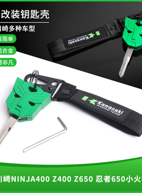 适用川崎Ninja400 Z400 Z650忍者650小火神改装钥匙套装饰保护壳