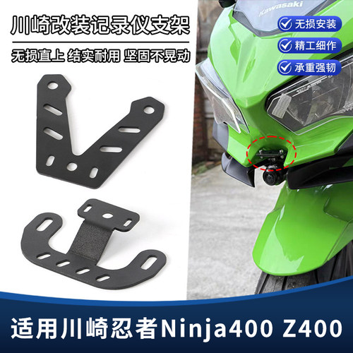 适用川崎忍者Ninja400 Z400改装行车记录仪相机支架 车头扩展配件