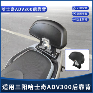 适用三阳哈士奇150/300ADV改装后靠背 带人腰靠坐垫 加大背靠配件