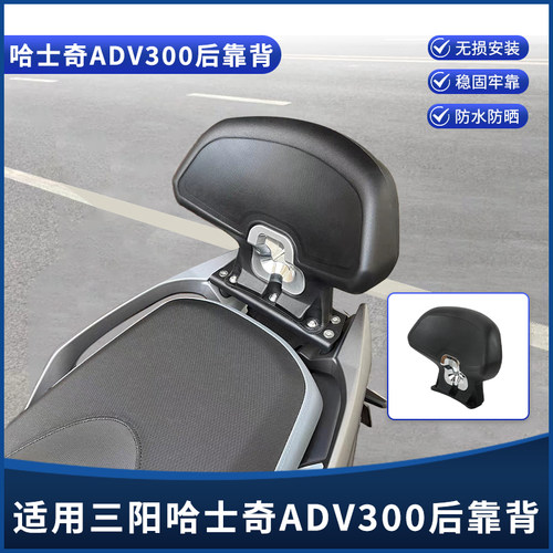 三阳哈士奇150/300ADV改装后靠背