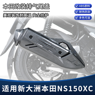 适用新大洲本田NS150XC碳纤维纹排气罩 排气管尾盖装饰罩改装配件