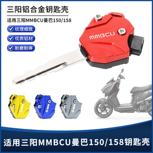 适用三阳曼巴MMBCU150/小蚂蚁4mica改装钥匙头保护壳钥匙装饰配件