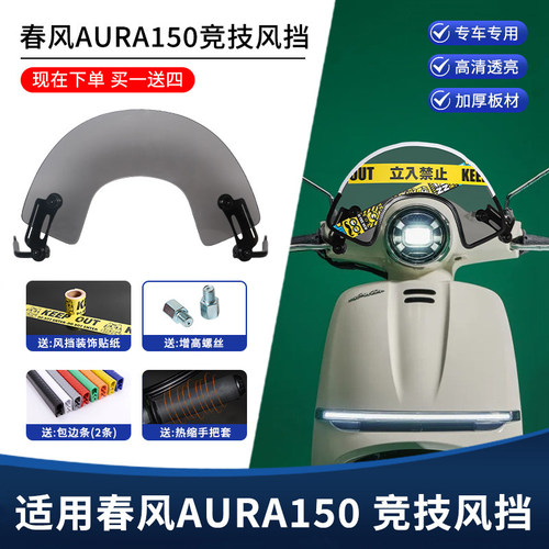 适用春风AURA150风挡改装竞技挡风玻璃 复古前挡风挡雨板装饰配件