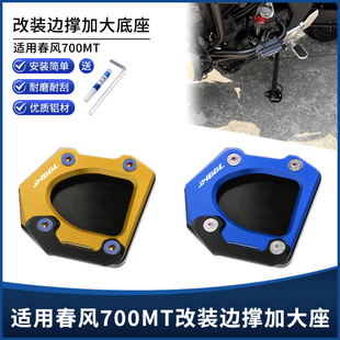 适用于春风700MT改装配件边撑垫加大底座 侧边脚撑支架加宽加大垫