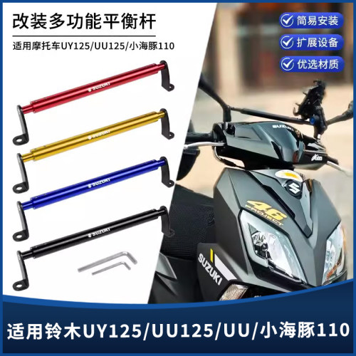 铃木UY125/UU/UE/小海豚平衡杆