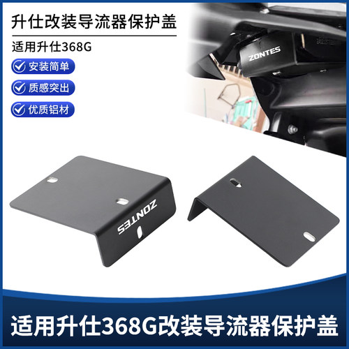 适用升仕368G改装配件整流器保护罩 稳压器挡泥护盖 防护盖保护罩