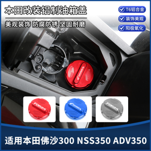 适用本田ADV350佛沙NSS350/300改装汽油箱盖装饰铝合金保护盖配件