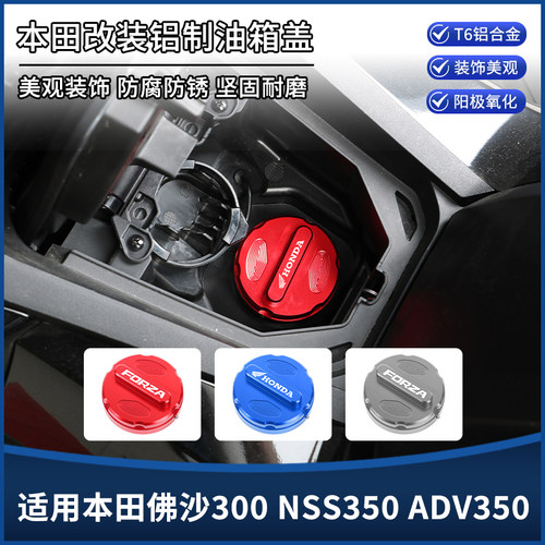 适用本田ADV350佛沙NSS350/300改装汽油箱盖装饰铝合金保护盖配件
