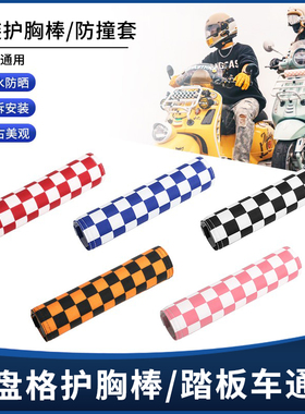 适用维多利亚 VESPA幼兽NS125LA飞度防撞条棋盘格横杆扶手护胸棒