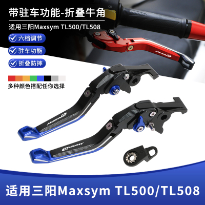 三阳MAXSYMTL500/508刹车牛角
