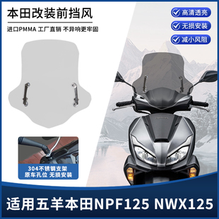 适用本田NPF125/NWX125/NCR125前风挡玻璃改装踏板挡雨挡风板配件