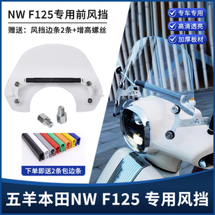 适用五羊本田NWF125 改装前挡风（带拓展杆）竞技运动款风挡配件
