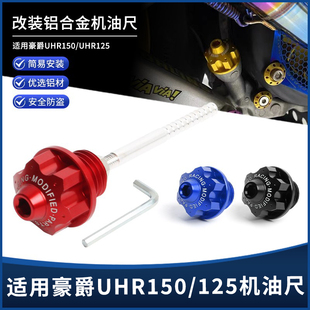 适用豪爵UHR150三阳巡弋九妹光阳赛艇弯道情人雅马哈巧格i机油尺