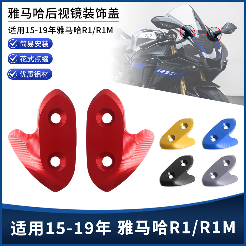 雅马哈R1/R1M后视镜孔位装饰盖