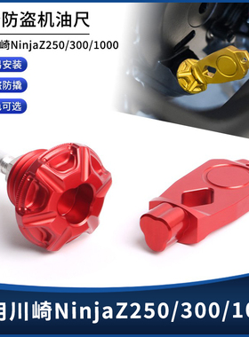 适用川崎NinjaZ250/300/1000改装铝合金防盗机油尺螺丝油标尺配件