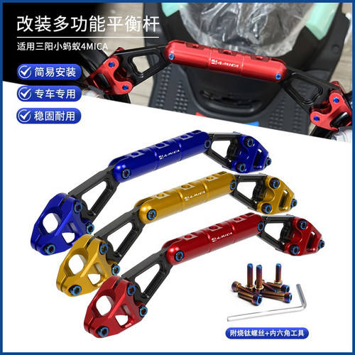三阳小蚂蚁4MICA多功能拓展横杆