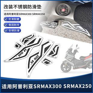 适用阿普利亚SRMAX300 250改装不锈钢镂空防滑无损安装脚踏板配件