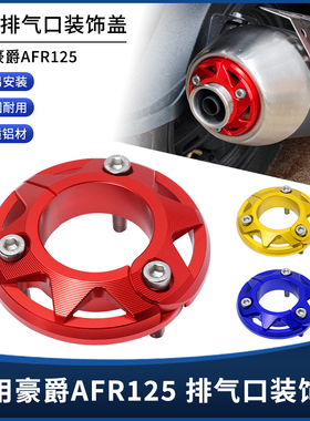 适用豪爵AFR125排气口保护罩装饰盖ADX125排气管改装防烫尾盖配件