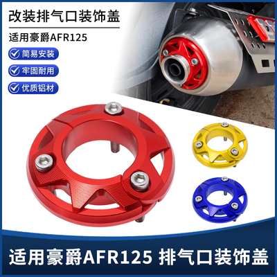 豪爵AFR125ADX125排气口尾盖