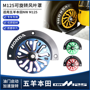 适用于五羊本田NWM125改装风扇罩 可旋转风叶盖散热器装饰罩配件