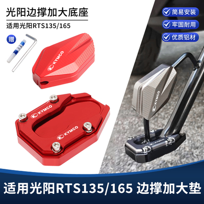 适用光阳RTS135/165改装边撑加大垫 脚撑支架加高增宽垫底座配件