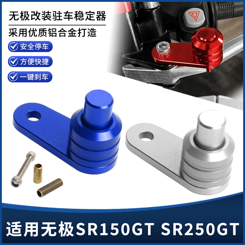 适用无极SR150GT SR250GT改装驻车器锁扣前刹车停车手刹开关配件