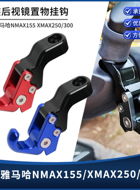 适用雅马哈NMAX155 XMAX300/250 改装铝合金后视镜置物折叠挂钩