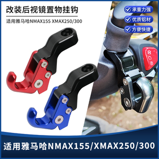适用雅马哈NMAX155 XMAX300/250 改装铝合金后视镜置物折叠挂钩