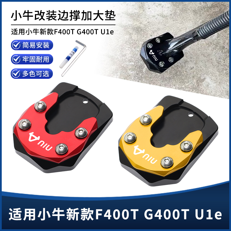 适用小牛新款F400T G400T U1e电动车改装边撑垫 侧脚撑加大垫配件