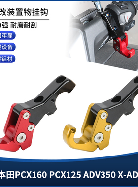 适用本田PCX160 PCX125 ADV350 X-ADV750改装铝合金置物挂钩配件