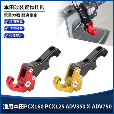 适用本田PCX160 PCX125 ADV350 X-ADV750改装铝合金置物挂钩配件