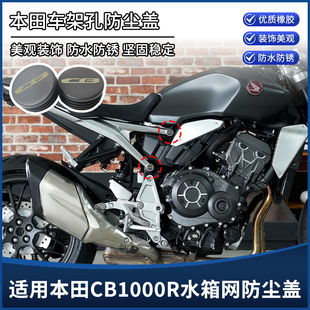 适用20-21年本田CB1000R改装配件车架孔装饰盖防水塞子防尘盖堵头
