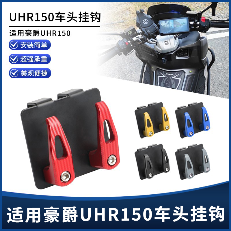 豪爵UHR150龙头车把挂钩